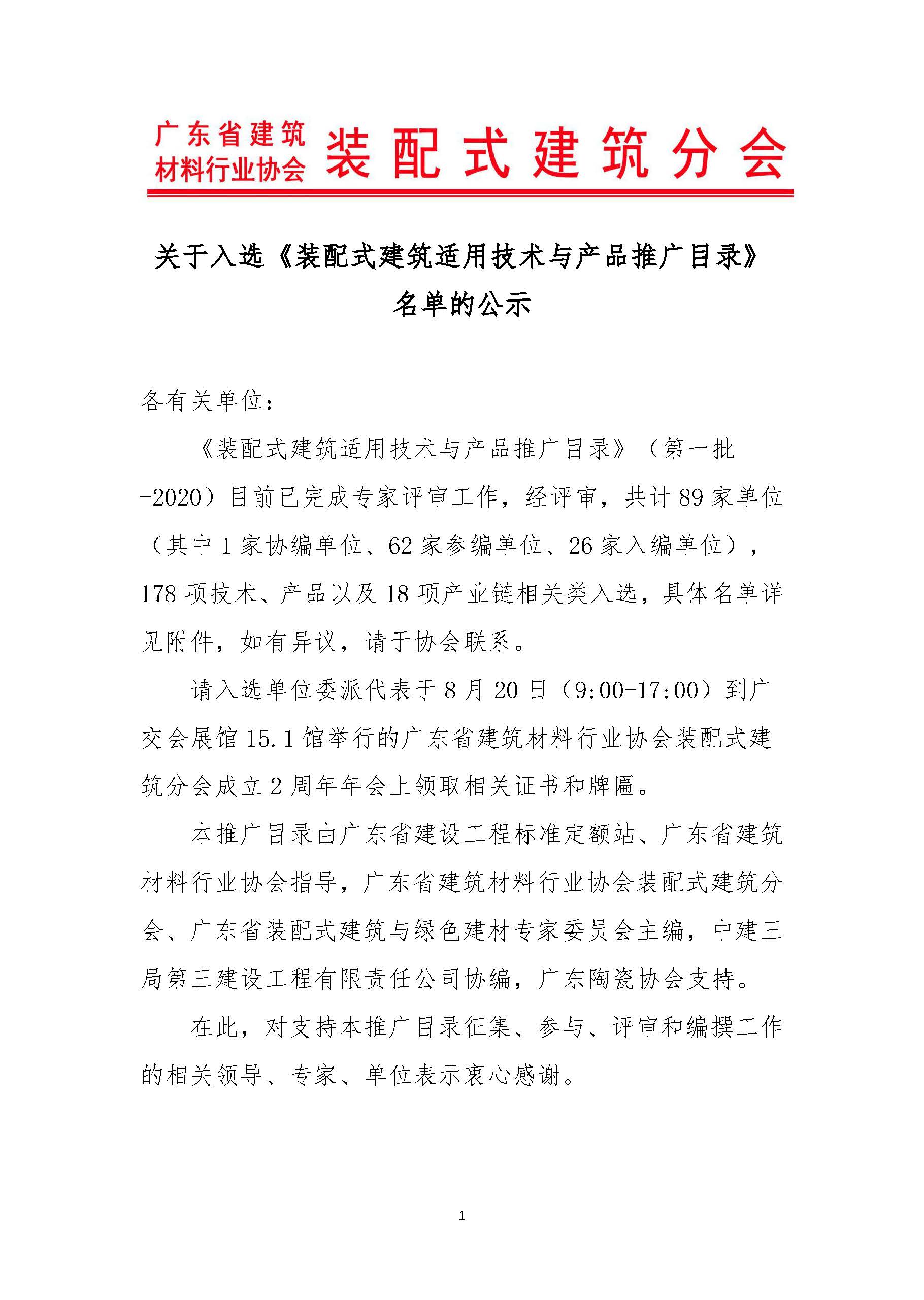 1597475762722379.jpg 關(guān)于入選《裝配式建筑適用技術(shù)與產(chǎn)品推廣目錄》的公告_頁(yè)面_01.jpg